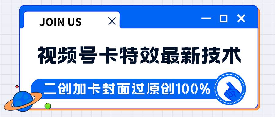 视频号卡特效新技术！目前红利期中，日入破千没问题-时光论坛