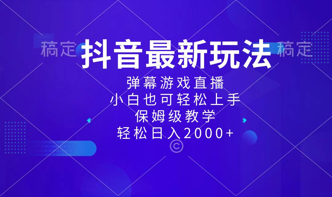 （8485期）抖音最新项目，弹幕游戏直播玩法，小白也可轻松上手，保姆级教学 日入2000+-时光论坛