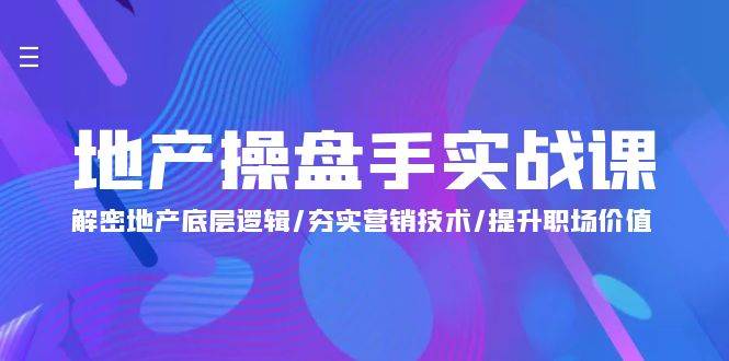 （9960期）地产 操盘手实战课：解密地产底层逻辑/夯实营销技术/提升职场价值（24节）-时光论坛