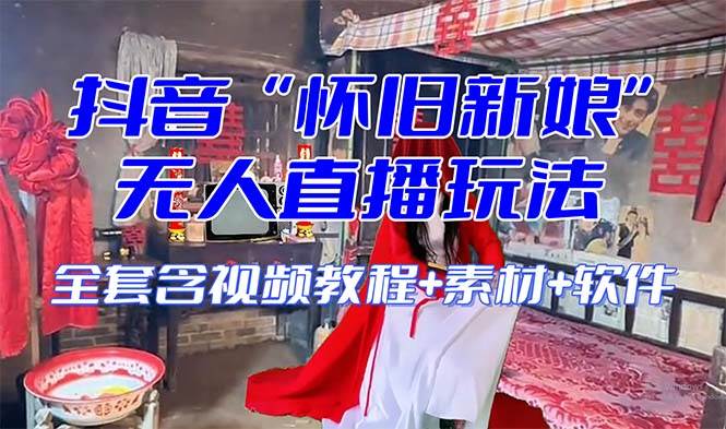 （8145期）【怀旧新娘】无人直播整蛊互动玩法（含全套开播教程+软件+视频素材+音效）-时光论坛