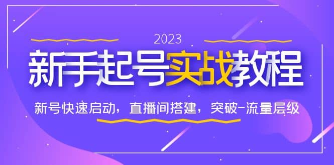 0-1新手起号实战教程：新号快速启动，直播间怎样搭建，突破-流量层级-时光论坛