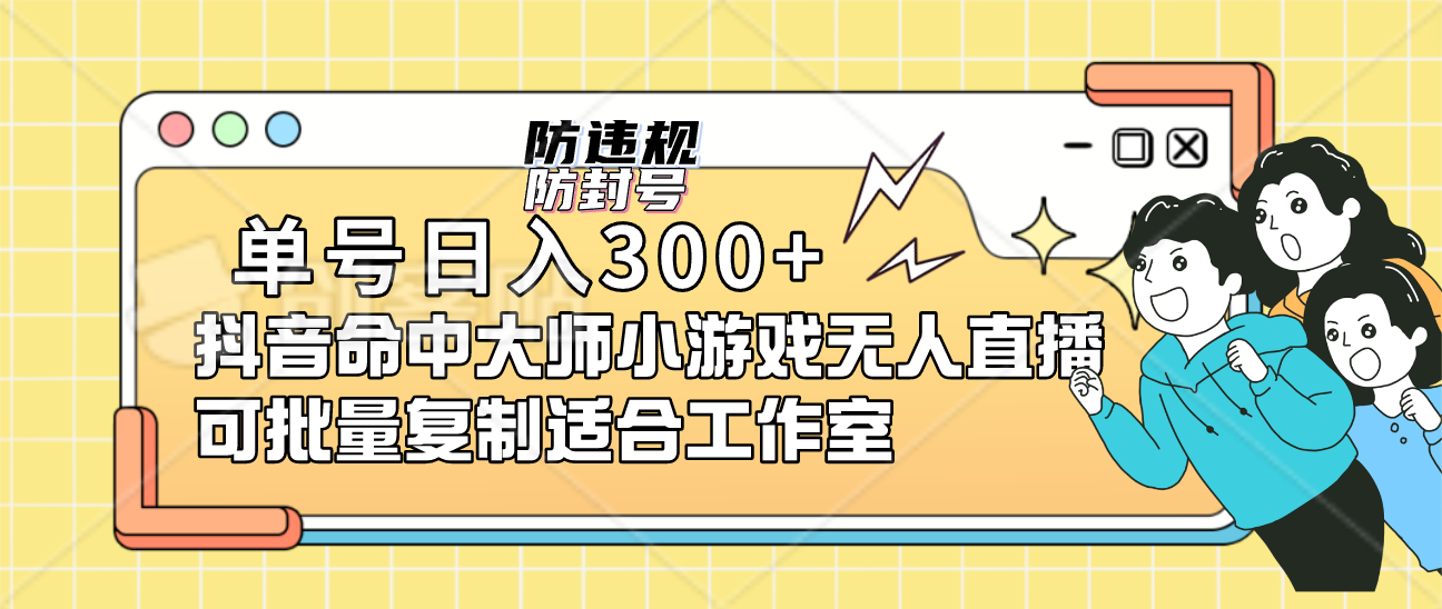 单号日入300+抖音命中大师小游戏无人直播可批量复制适合工作室-时光论坛