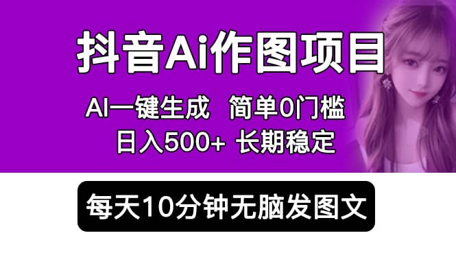 抖音Ai作图项目 Ai手机app一键生成图片 0门槛 每天10分钟发图文 日入500+-时光论坛