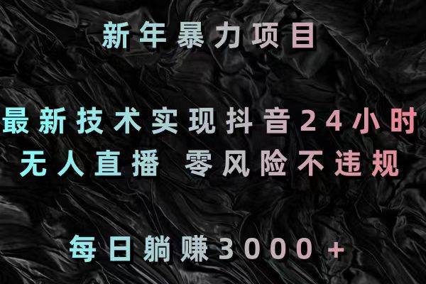 （8827期）新年暴力项目，最新技术实现抖音24小时无人直播 零风险不违规 每日躺赚3000-时光论坛