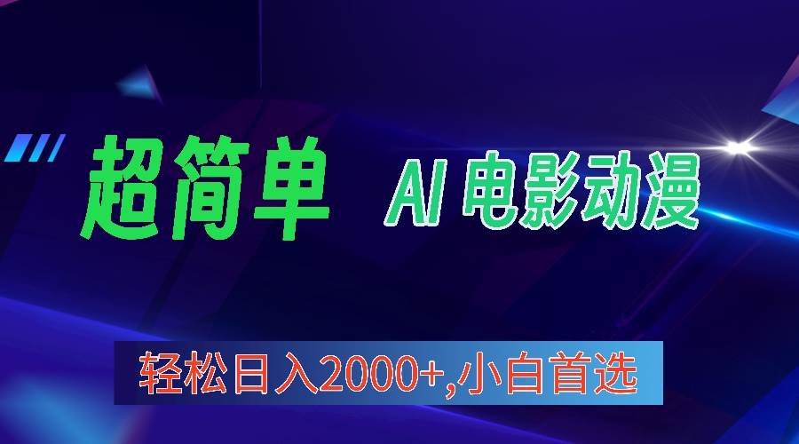 （10115期）2024年最新视频号分成计划，超简单AI生成电影漫画，日入2000+，小白首选。-时光论坛