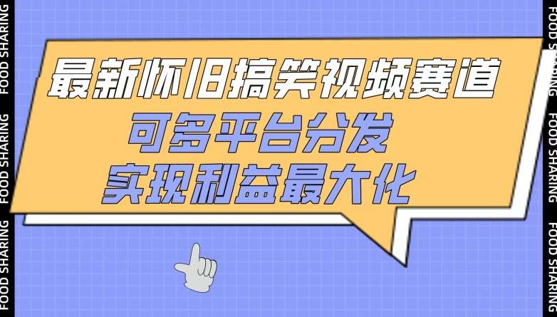 最新怀旧搞笑视频赛道，可多平台分发，实现利益最大化【揭秘】-时光论坛