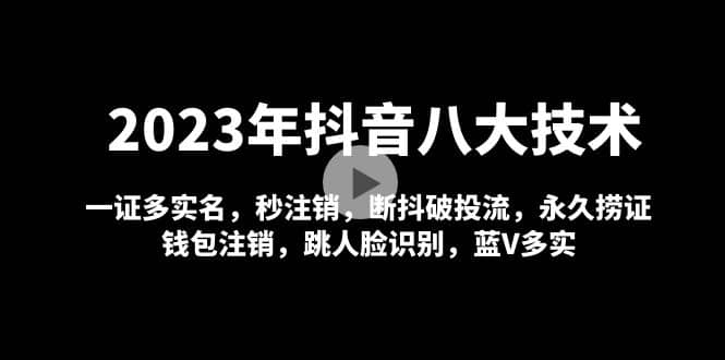 2023年抖音八大技术，一证多实名 秒注销 断抖破投流 永久捞证 钱包注销 等!-时光论坛