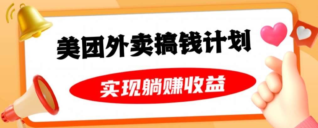 美团外卖卡搞钱计划，免费送卡也能实现月入过万，附详细推广教程【揭秘】-时光论坛