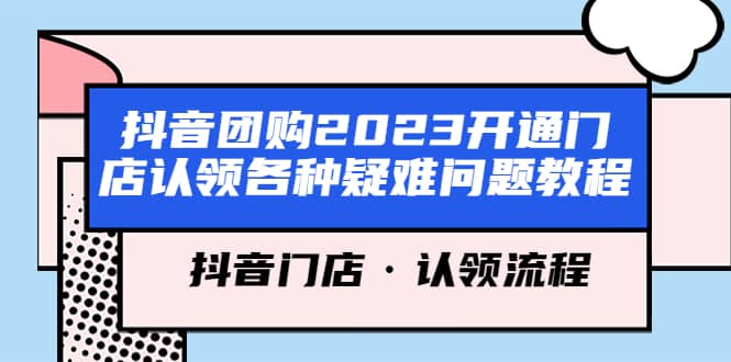 抖音团购2023开通门店认领各种疑难问题教程，抖音门店·认领流程-时光论坛