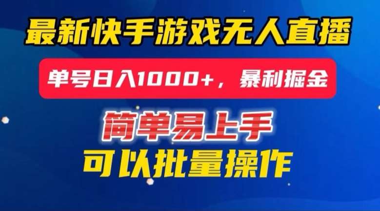 快手无人直播暴利掘金，24小时无人直播，单号日入1000+【揭秘】-时光论坛