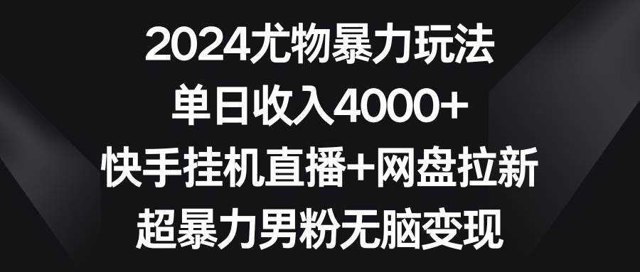 （9074期）2024尤物暴力玩法 单日收入4000+快手挂机直播+网盘拉新 超暴力男粉无脑变现-时光论坛