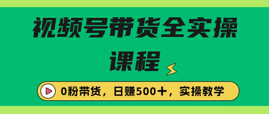 收费1980的视频号带货保姆级全实操教程，0粉带货-时光论坛