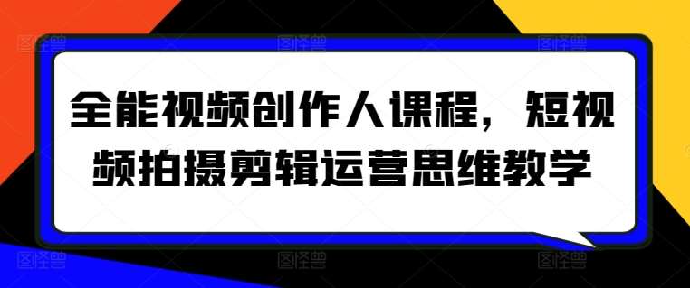 全能视频创作人课程，短视频拍摄剪辑运营思维教学-时光论坛