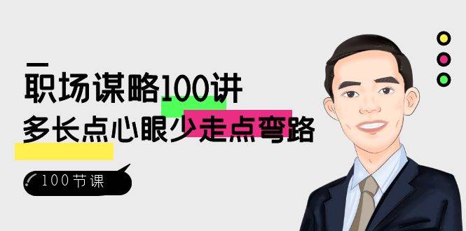 （8540期）职场-谋略100讲：多长点心眼少走点弯路（100节视频课）-时光论坛