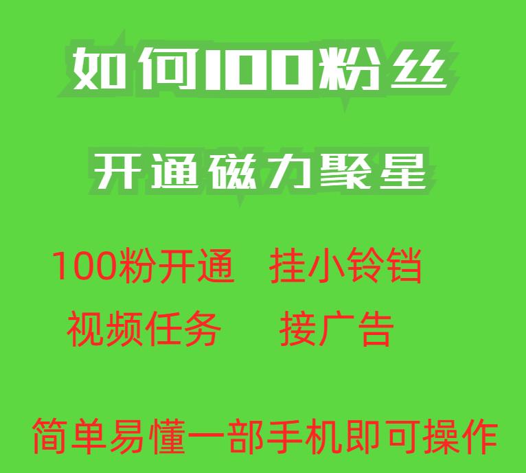 最新外面收费398的快手100粉开通磁力聚星方法操作简单秒开-时光论坛