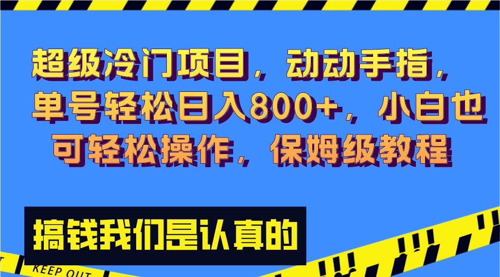 （8205期）超级冷门项目,动动手指，单号轻松日入800+，小白也可轻松操作，保姆级教程-时光论坛