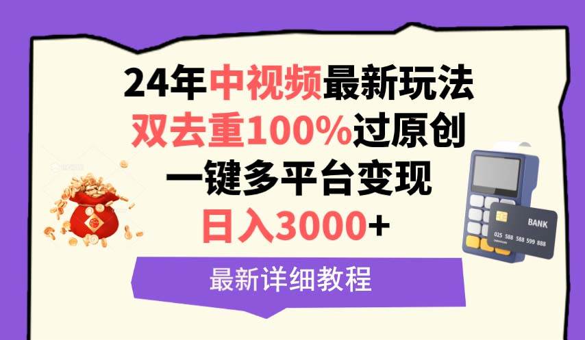 （9598期）中视频24年最新玩法，双去重100%过原创，日入3000+一键多平台变现-时光论坛
