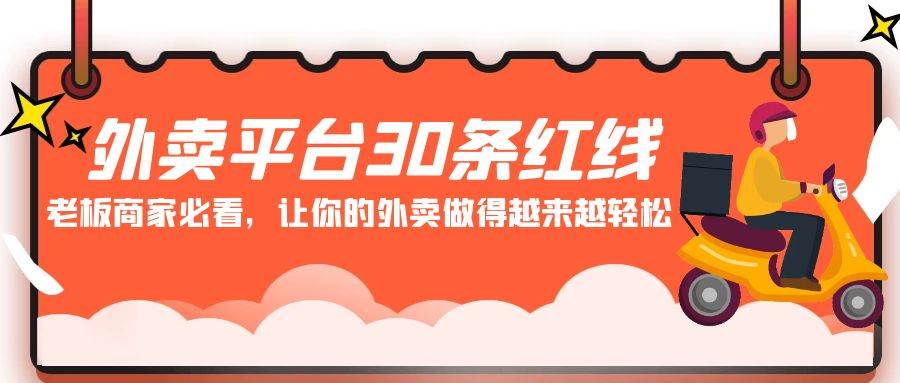 （9211期）外卖平台 30条红线：老板商家必看，让你的外卖做得越来越轻松！-时光论坛