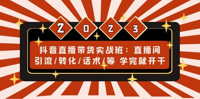 抖音直播带货实战班：直播间引流/转化/话术/等 学完就开干(无水印)-时光论坛