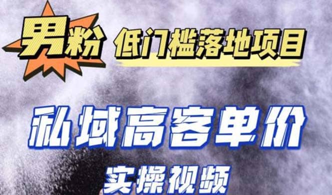 最新超耐造男粉项目实操教程，抖音快手引流到私域自动成交-时光论坛