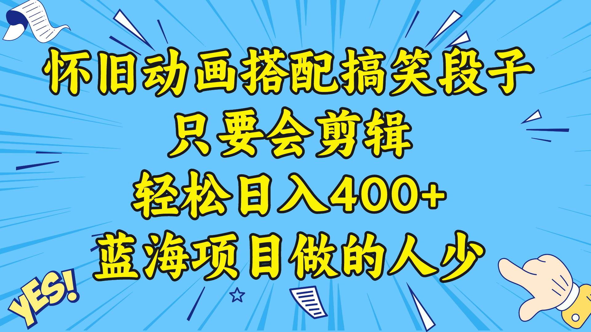 （8579期）视频号怀旧动画搭配搞笑段子，只要会剪辑轻松日入400+，教程+素材-时光论坛