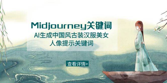 （8814期）Midjourney关键词-AI生成中国风古装汉服美女人像提示关键词-时光论坛