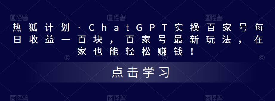 热狐计划·Chat.GPT实操百家号最新玩法-时光论坛