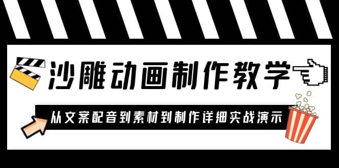 沙雕动画制作教学课程：针对0基础小白 从文案配音到素材到制作详细实战演示-时光论坛