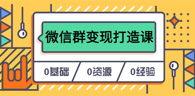 人人必学的微信群变现打造课，让你的私域营销快人一步（17节-无水印）-时光论坛