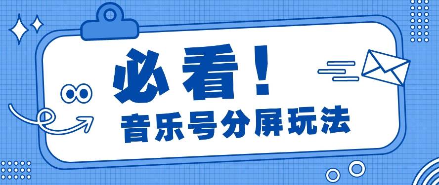 音乐号分屏玩法，疯狂涨粉，多种拓展变现方式月收入过万【视频教程】-时光论坛