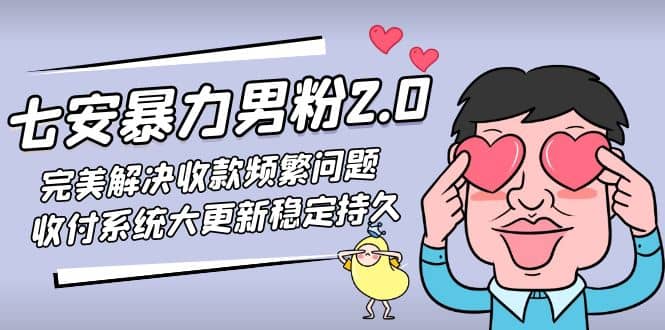 七安暴力男粉2.0 完美解决收款频繁问题 收付系统大更新稳定持久(教程+素材)-时光论坛