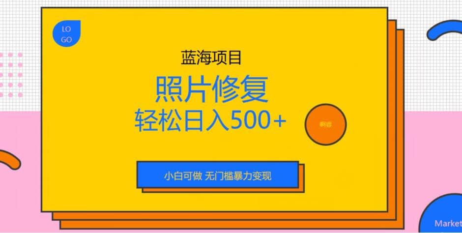 蓝海项目照片修复，轻松日入500+，小白可做无门槛暴力变现【揭秘】-时光论坛