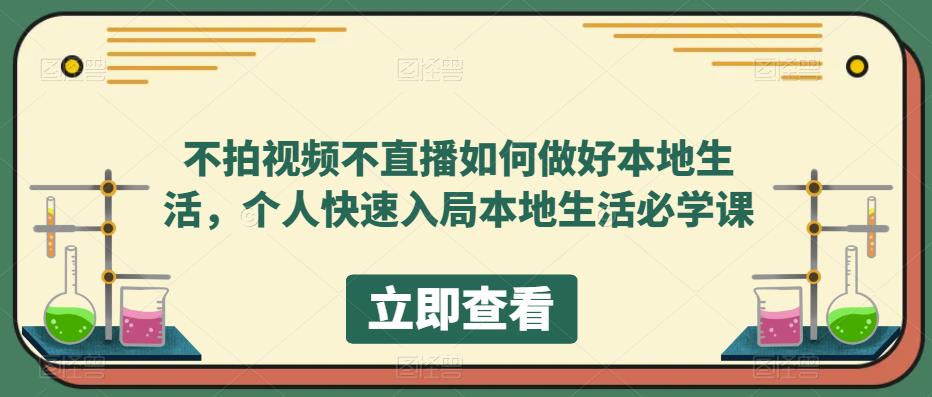 不拍视频不直播如何做好本地同城生活，个人快速入局本地生活必学课-时光论坛