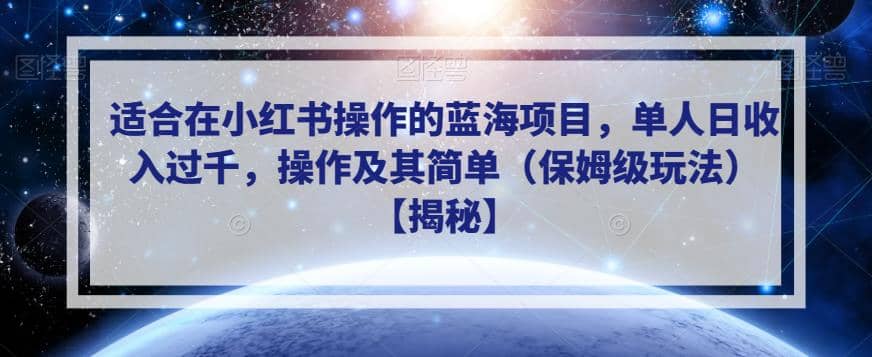 适合在小红书操作的蓝海项目，单人日收入过千，操作及其简单（保姆级玩法）【揭秘】-时光论坛