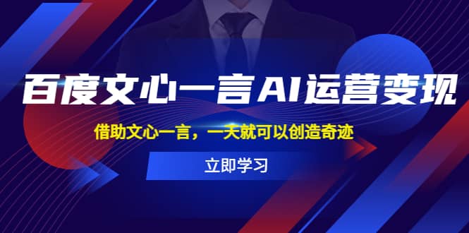 百度·文心一言AI·运营变现，借助文心一言，一天就可以创造奇迹-时光论坛