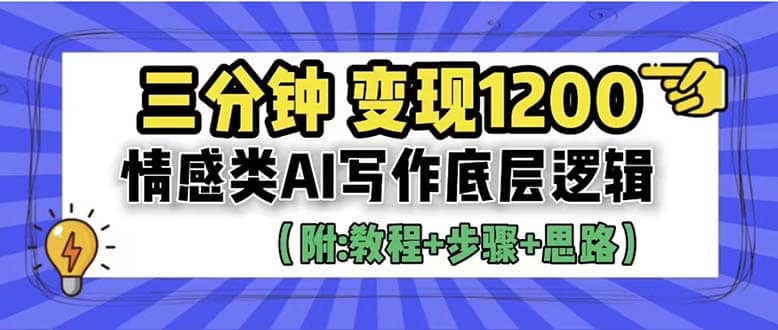 3分钟，变现1200。情感类AI写作底层逻辑（附：教程+步骤+资料）-时光论坛