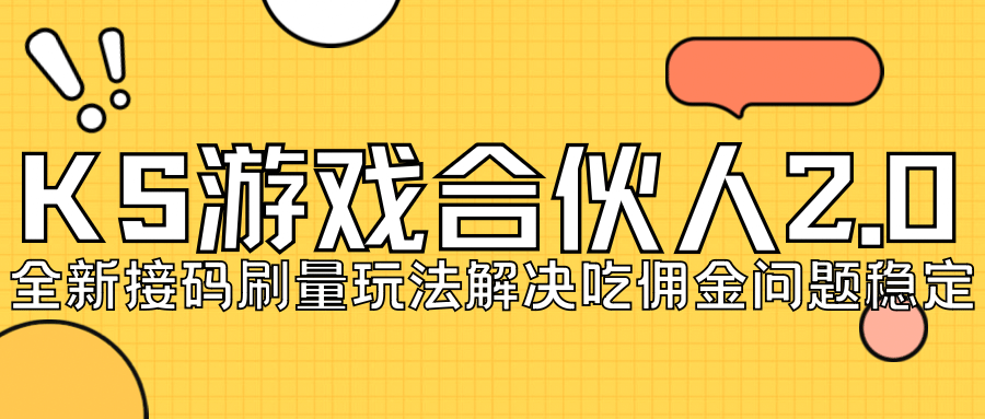 KS游戏合伙人最新刷量2.0玩法解决吃佣问题稳定跑一天150-200接码无限操作-时光论坛