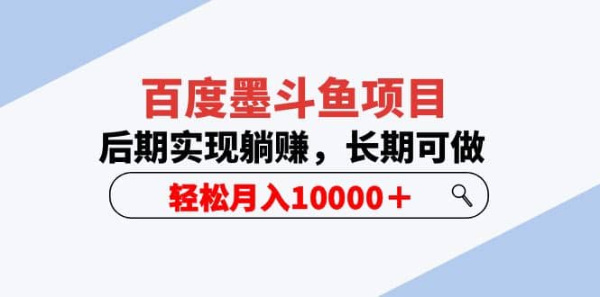 百度墨斗鱼项目，后期实现躺赚，长期可做，轻松月入10000＋（5节视频课）-时光论坛