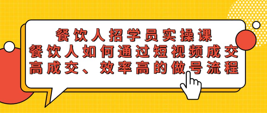 餐饮人招学员实操课，餐饮人如何通过短视频成交，高成交、效率高的做号流程-时光论坛