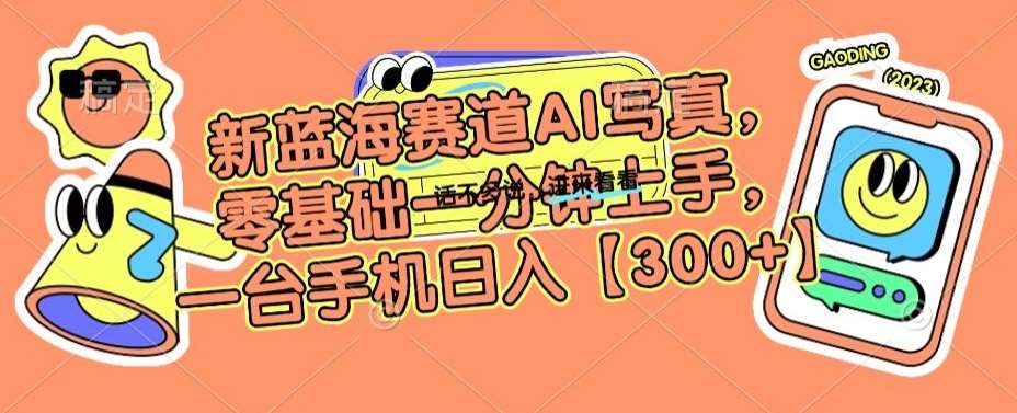 新蓝海赛道AI写真，零基础一分钟上手，一台手机日入300+【揭秘】-时光论坛