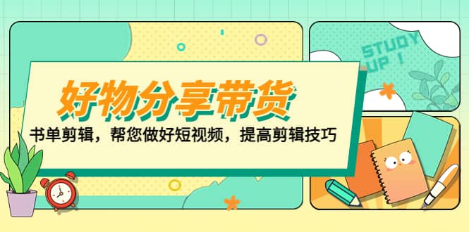 好物/分享/带货、书单剪辑，帮您做好短视频，提高剪辑技巧 打造百人直播间-时光论坛