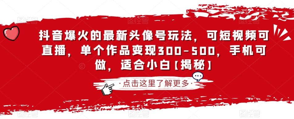 抖音爆火的最新头像号玩法，可短视频可直播，单个作品变现300-500，手机可做，适合小白【揭秘】-时光论坛