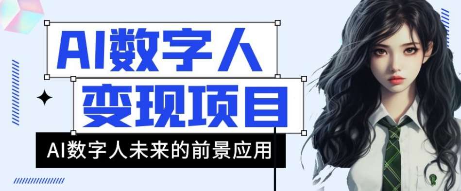 AI数字人短视频变现项目，43条作品涨粉11W+销量21万+【揭秘】-时光论坛