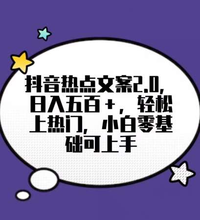 靠抖音热门文案2.0，日入500+，轻松上热门，小白当天可见收益【揭秘】-时光论坛