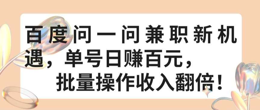 百度问一问兼职新机遇，单号日赚百元，批量操作收入翻倍【揭秘】-时光论坛