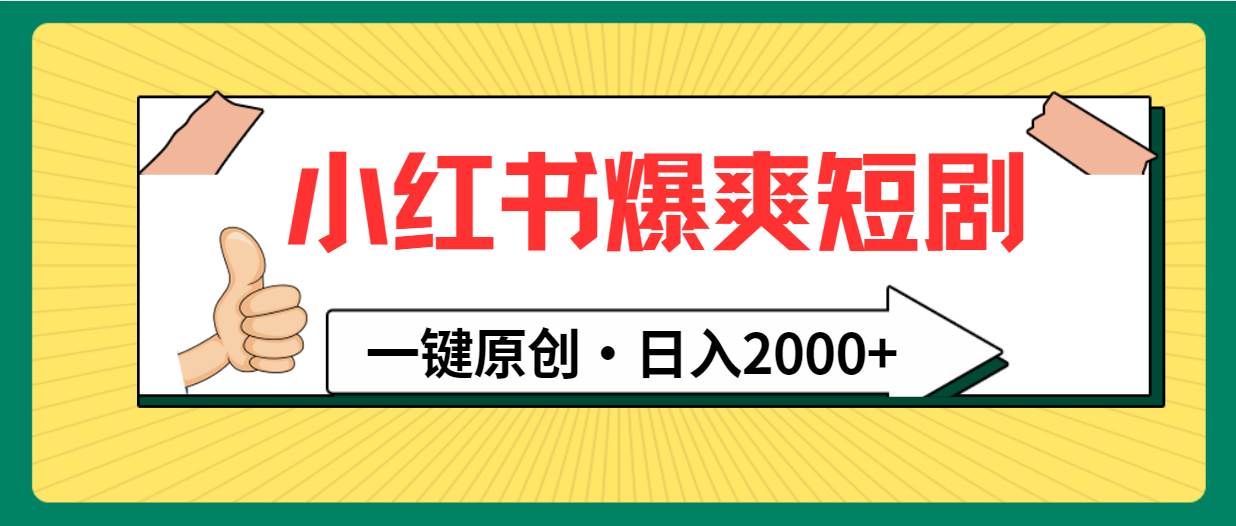 （9498期）小红书，爆爽短剧，一键原创，日入2000+-时光论坛