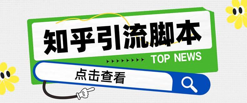 （8107期）【引流必备】最新知乎多功能引流脚本，高质量精准粉转化率嘎嘎高【引流…-时光论坛