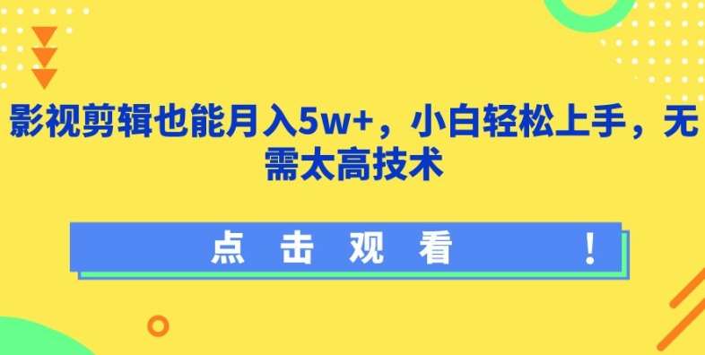 影视剪辑也能月入5w+，小白轻松上手，无需太高技术【揭秘】-时光论坛