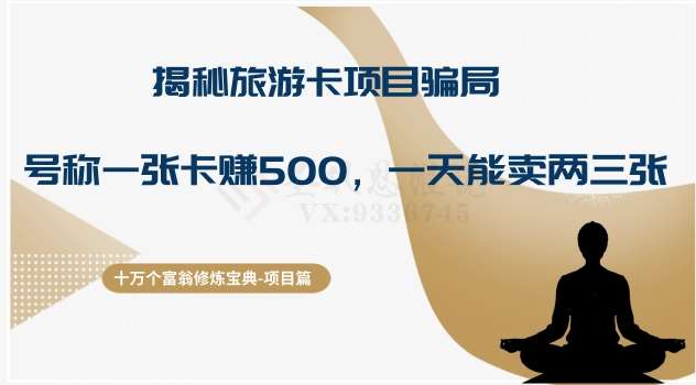 十万个富翁修炼宝典之5.揭秘旅游卡项目骗局，号称“一张卡赚500，一天能卖两三张”-时光论坛