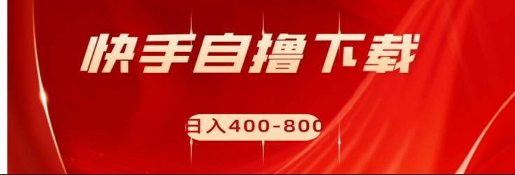 快手自撸刷下载量项目日入400-800元，可批量操作！-时光论坛